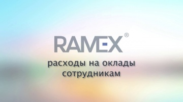 Ramex CRM: Расходы на оклады сотрудников