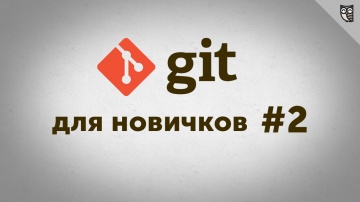 LoftBlog: Git - для новичков - #2 - первые коммиты - видео