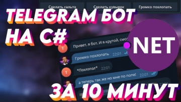 C#: Продвинутый Telegram бот на C# за 10 минут! PmEngine - видео