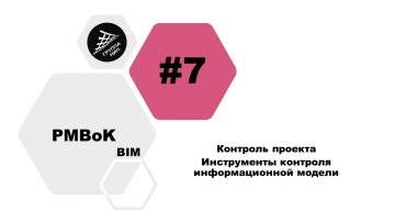 BIM: [BIM PMBoK] Выпуск 7. Инструменты контроля информационной модели - видео