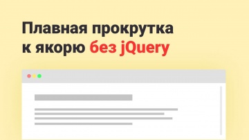 Java: Плавная прокрутка без jQuery | Smooth scroll without jQuery - видео