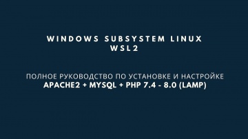PHP: WSL 2. Полное руководство по установке и настройке Apache + MySQL + PHP 7.4 - 8.0 - видео