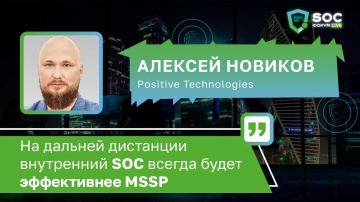 BIS TV: Алексей Новиков (Positive Technologies): «Внутренний SOC всегда будет эффективнее MSSP» -вид