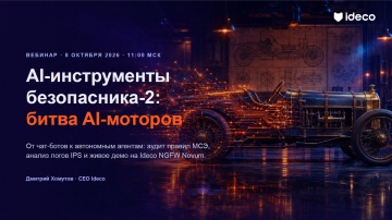 Ideco: ИИ-агенты в ИБ: от хайпа к рабочим задачам - видео