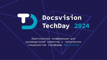 ДоксВижн: Docsvision TechDay 2024 - видео