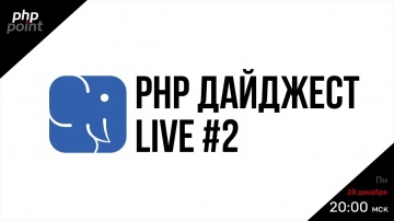 PHP: PHP Дайджест Live #2: асинхронный PHP в 8.1, нативные атрибуты, слоники - видео