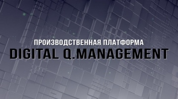 Диасофт: Digital Q.Management. Производственная платформа.