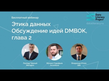 Qlik Russia: конспект DAMA DMBOK: Глава 2, Этика обращения с данными