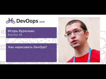 DevOps: Игорь Курочкин — Как нарисовать DevOps? - видео