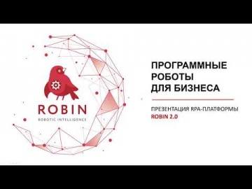RPA: Вебинар «Презентация ROBIN 2.0» - видео