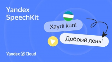 Yandex.Cloud: Yandex SpeechKit заговорил на узбекском - видео