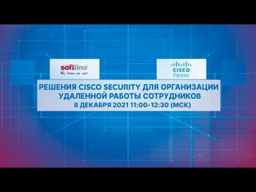 Softline: Решения Cisco Security для организации удаленной работы сотрудников - видео