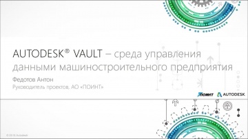 Autodesk CIS: Autodesk Vault – среда управления данными в машиностроении (D&M) предприятии
