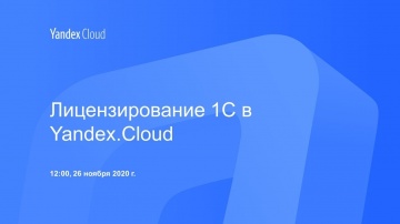 Yandex.Cloud: лицензирование 1С