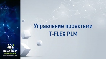 PLM: Управление проектами в T FLEX PLM - видео