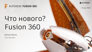 Autodesk CIS: Что нового? Fusion 360 – 2018