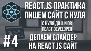 J: React js сайт с нуля - делаем слайдер Bootstrap - видео