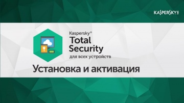 Как установить и активировать Kaspersky Total Security 2016