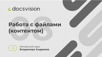 Docsvision: 08. Что такое СЭД и как её внедрять? Работа с файлами (контентом) - видео