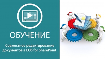 Совместное редактирование документов в EOS for SharePoint