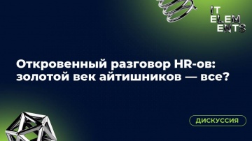 Инфосистемы Джет: Круглый стол «Откровенный разговор HR‑ов: золотой век айтишников — все?» - видео