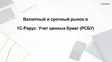 1С-Рарус: Валютный и срочный рынок в 1С-Рарус:Учет ценных бумаг (РСБУ) - 23.10.2025 - видео