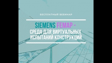 PLM: Siemens Femap - среда для виртуальных испытаний конструкций #femap #siemens #cae #мкэ #сапр - в