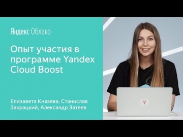 Yandex.Cloud: Yandex Cloud Boost - программа для компаний, которые разрабатывают свои цифровые прод