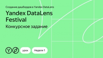 Yandex.Cloud: Конкурсное задание первой недели Yandex DataLens Festival - видео