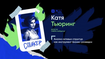 Инфосистемы Джет: Доклад «Анализ сетевых структур как инструмент бизнес-разведки» - видео