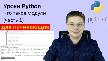 Python: Уроки Python / Что такое модули (часть 1) - видео