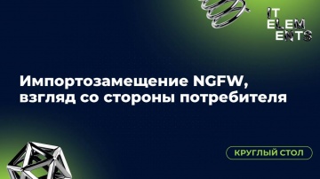 Инфосистемы Джет: Круглый стол «Импортозамещение NGFW, взгляд со стороны потребителя» - видео