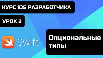 Swift: Бесплатный курс iOS разработки 2021. Уроки Swift. Урок Swift 2 - Опциональные типы. - видео