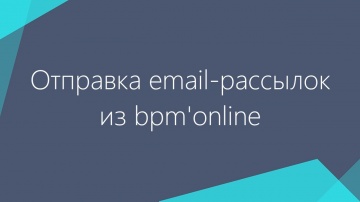 Отправка email-рассылок из bpm'online
