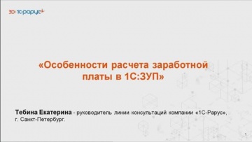 1С-Рарус: Особенности расчета заработной платы в 1С:Зарплата и управление персоналом - 17.09.2025 - 