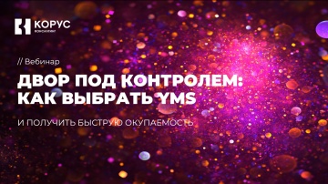 ​КОРУС Консалтинг: Двор под контролем: как выбрать YMS и получить быструю окупаемость - видео