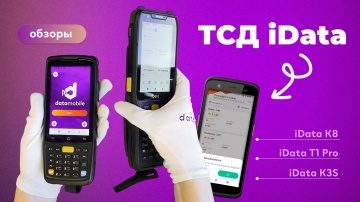 Сканпорт: Обзор терминалов сбора данных iData K3S, T1 Pro и K8 - видео
