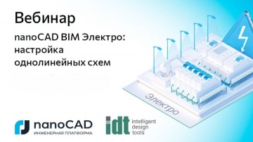 nanoCAD: Вебинар &laquo;nanoCAD BIM Электро: настройка однолинейных схем&raquo; - видео