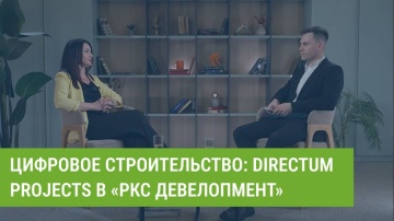 Directum: Цифровое строительство: Directum Projects в «РКС Девелопмент» - видео