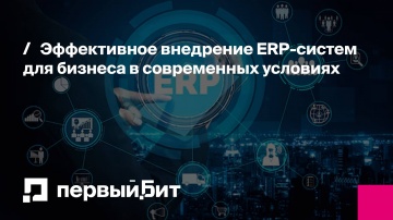 Первый Бит: Эффективное внедрение ERP-систем для бизнеса в современных условиях | - видео