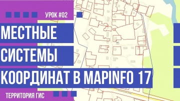 ГИС: Параметры проекций местных систем координат в MapInfo 17 (#02) - видео