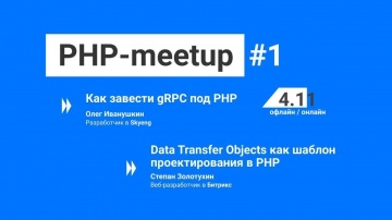 PHP: PHP meetup #1 | GDG Kaliningrad - видео