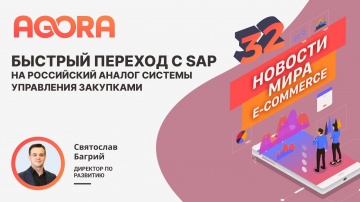 Быстрый переход с SAP на российский аналог системы управления закупками