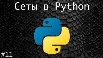 Python: Сеты в Python - видео