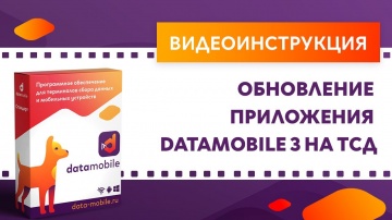 СКАНПОРТ: DataMobile 3: Обновление приложения DataMobile 3 на ТСД