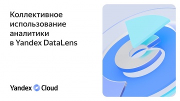 Yandex.Cloud: Коллективное использование аналитики в Yandex DataLens - видео