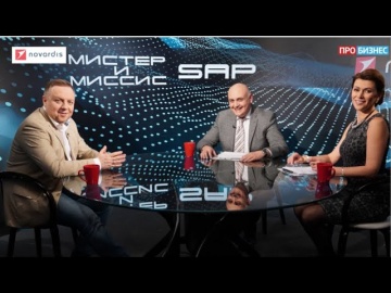 Novardis: "Мистер и Миссис SAP" с Андреем Филатовым, генеральным директором SAP CIS