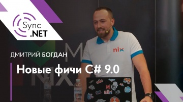 C#: Новые фичи C# 9.0 – Дмитрий Богдан - видео
