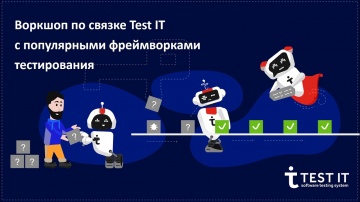 DevOps: Воркшоп по связке Test IT с популярными фреймворками тестирования - видео