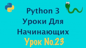 Python: Python 3 Уроки Для Начинающих | Урок №23 List Comprehension - видео